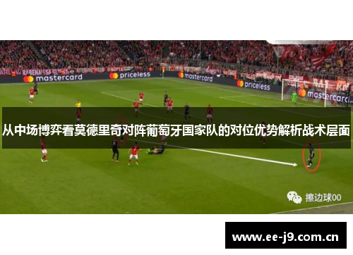 从中场博弈看莫德里奇对阵葡萄牙国家队的对位优势解析战术层面