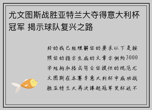 尤文图斯战胜亚特兰大夺得意大利杯冠军 揭示球队复兴之路