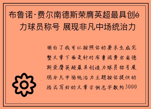 布鲁诺·费尔南德斯荣膺英超最具创造力球员称号 展现非凡中场统治力