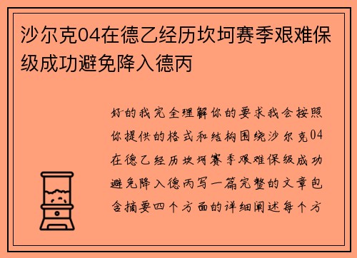 沙尔克04在德乙经历坎坷赛季艰难保级成功避免降入德丙