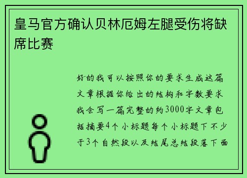 皇马官方确认贝林厄姆左腿受伤将缺席比赛