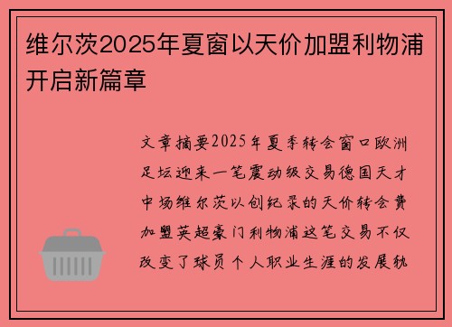 维尔茨2025年夏窗以天价加盟利物浦开启新篇章