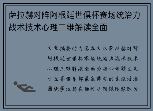 萨拉赫对阵阿根廷世俱杯赛场统治力战术技术心理三维解读全面