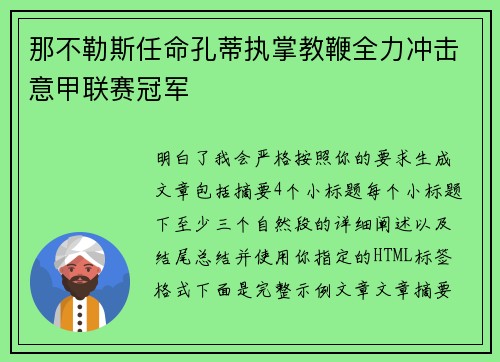 那不勒斯任命孔蒂执掌教鞭全力冲击意甲联赛冠军