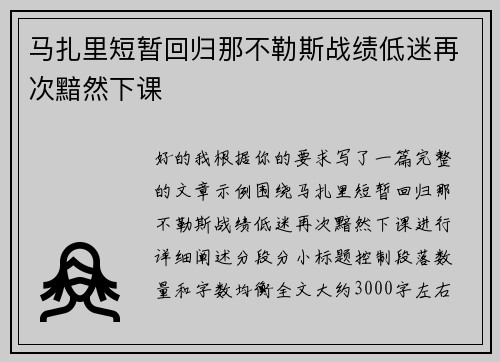 马扎里短暂回归那不勒斯战绩低迷再次黯然下课
