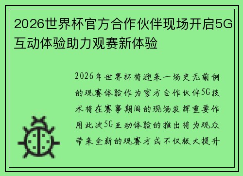 2026世界杯官方合作伙伴现场开启5G互动体验助力观赛新体验