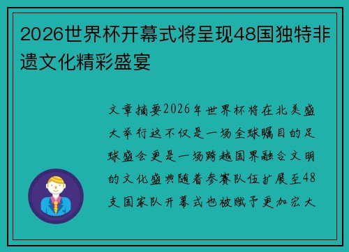 2026世界杯开幕式将呈现48国独特非遗文化精彩盛宴