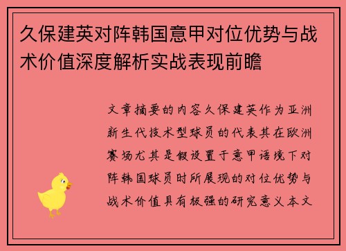 久保建英对阵韩国意甲对位优势与战术价值深度解析实战表现前瞻