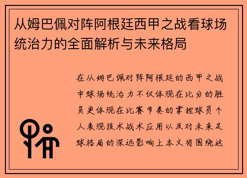 从姆巴佩对阵阿根廷西甲之战看球场统治力的全面解析与未来格局