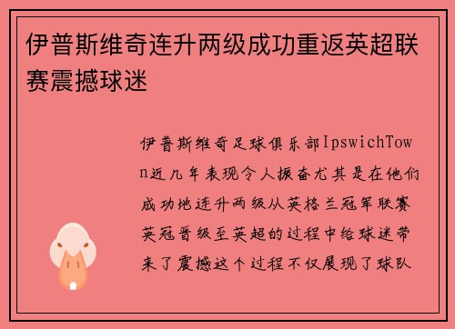 伊普斯维奇连升两级成功重返英超联赛震撼球迷