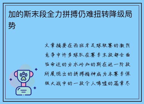 加的斯末段全力拼搏仍难扭转降级局势