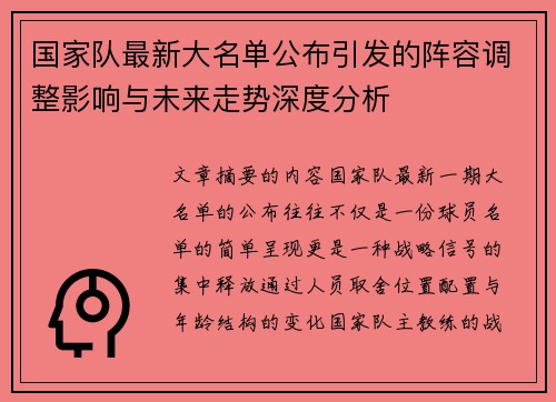 国家队最新大名单公布引发的阵容调整影响与未来走势深度分析