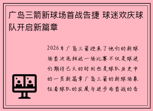 广岛三箭新球场首战告捷 球迷欢庆球队开启新篇章