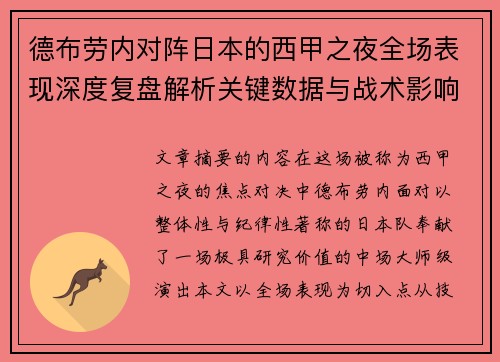 德布劳内对阵日本的西甲之夜全场表现深度复盘解析关键数据与战术影响