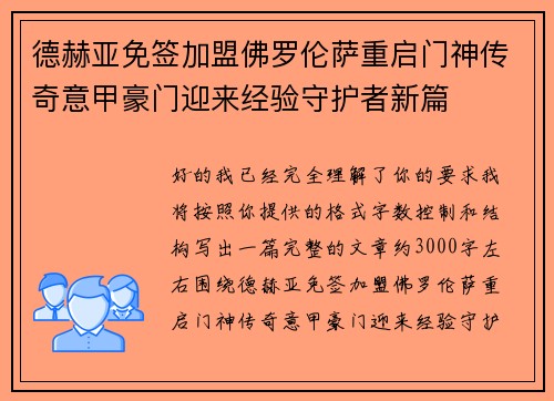 德赫亚免签加盟佛罗伦萨重启门神传奇意甲豪门迎来经验守护者新篇