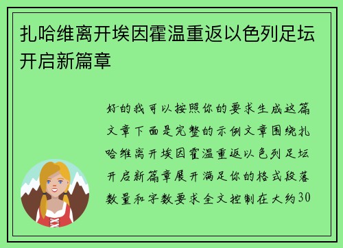 扎哈维离开埃因霍温重返以色列足坛开启新篇章