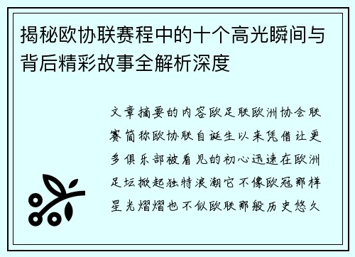 揭秘欧协联赛程中的十个高光瞬间与背后精彩故事全解析深度