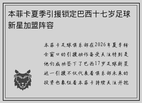 本菲卡夏季引援锁定巴西十七岁足球新星加盟阵容