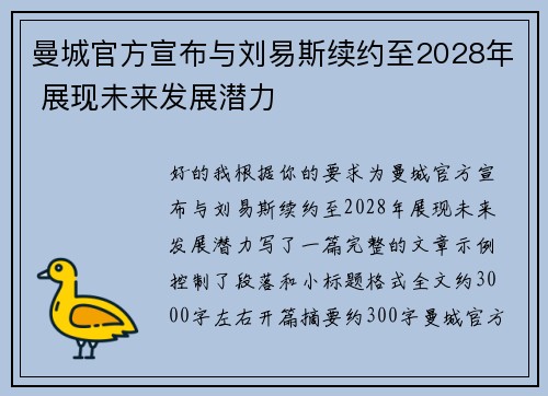 曼城官方宣布与刘易斯续约至2028年 展现未来发展潜力