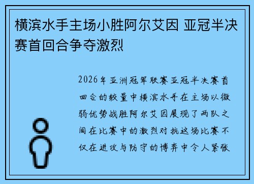 横滨水手主场小胜阿尔艾因 亚冠半决赛首回合争夺激烈