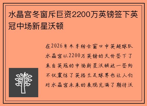 水晶宫冬窗斥巨资2200万英镑签下英冠中场新星沃顿