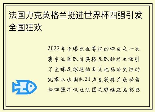 法国力克英格兰挺进世界杯四强引发全国狂欢