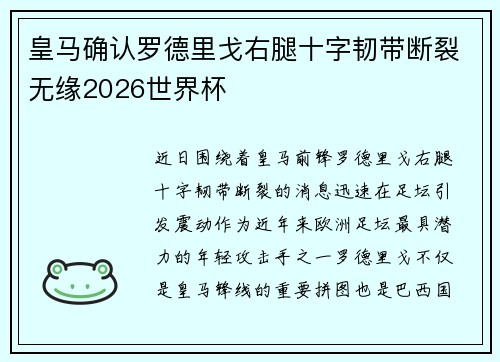 皇马确认罗德里戈右腿十字韧带断裂无缘2026世界杯