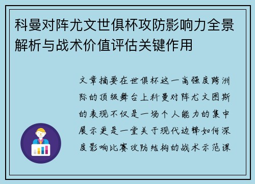 科曼对阵尤文世俱杯攻防影响力全景解析与战术价值评估关键作用