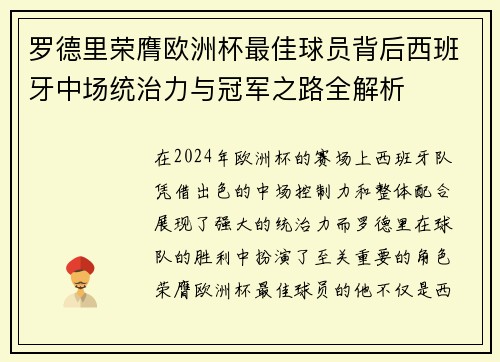 罗德里荣膺欧洲杯最佳球员背后西班牙中场统治力与冠军之路全解析