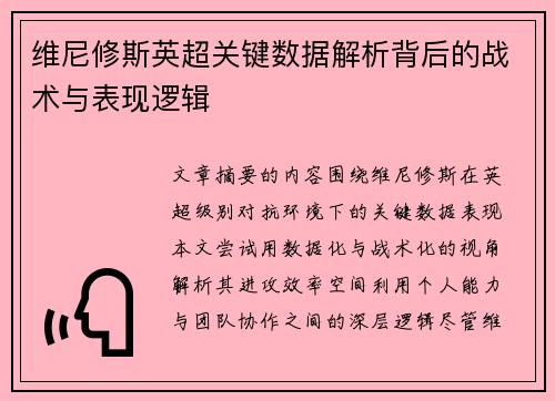 维尼修斯英超关键数据解析背后的战术与表现逻辑