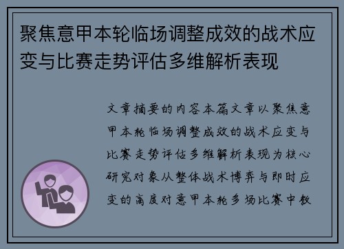 聚焦意甲本轮临场调整成效的战术应变与比赛走势评估多维解析表现