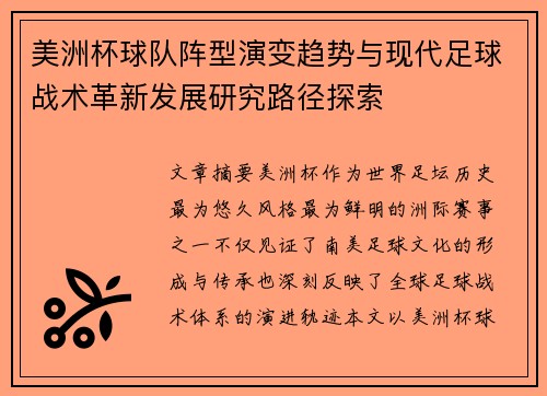 美洲杯球队阵型演变趋势与现代足球战术革新发展研究路径探索
