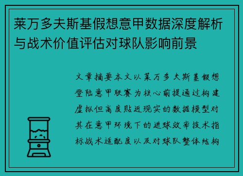 莱万多夫斯基假想意甲数据深度解析与战术价值评估对球队影响前景